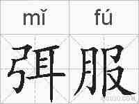 弭服的拼音