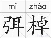 弭棹的拼音