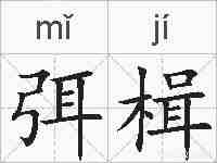 弭楫的拼音