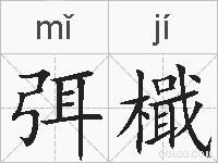 弭檝的拼音