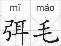 弭毛的拼音