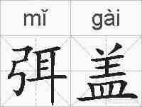 弭盖的拼音