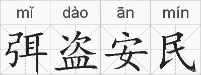弭盗安民的拼音