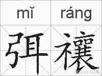 弭禳的拼音