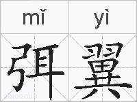 弭翼的拼音
