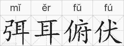 弭耳俯伏的拼音