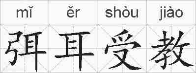 弭耳受教的拼音