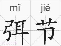弭节的拼音