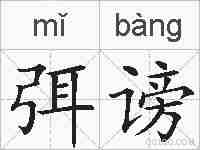 弭谤的拼音