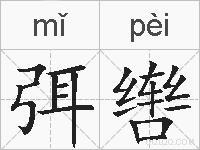 弭辔的拼音