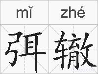 弭辙的拼音