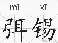 弭锡的拼音