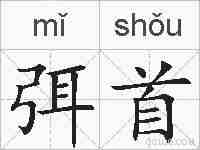 弭首的拼音
