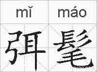弭髦的拼音
