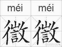徾徾的拼音