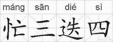 忙三迭四的拼音