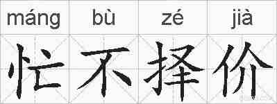 忙不择价的拼音