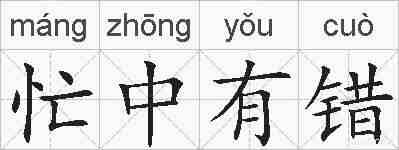 忙中有错的拼音