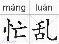 忙乱的拼音