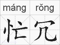 忙冗的拼音