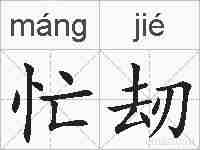 忙刼的拼音