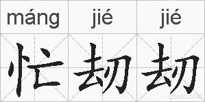 忙刼刼的拼音