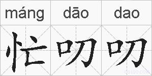 忙叨叨的拼音