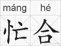 忙合的拼音