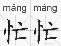 忙忙的拼音