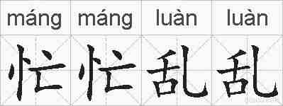 忙忙乱乱的拼音