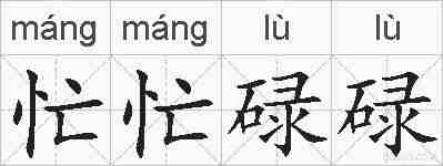 忙忙碌碌的拼音