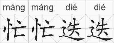 忙忙迭迭的拼音