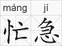 忙急的拼音