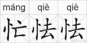 忙怯怯的拼音