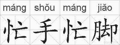 忙手忙脚的拼音