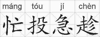 忙投急趁的拼音