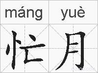 忙月的拼音