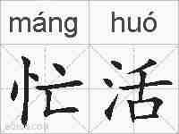 忙活的拼音