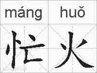忙火的拼音