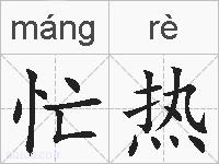 忙热的拼音