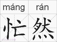 忙然的拼音