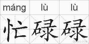 忙碌碌的拼音