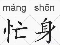 忙身的拼音