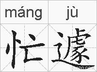 忙遽的拼音