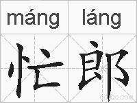 忙郎的拼音