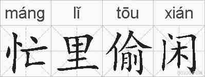 忙里偷闲的拼音