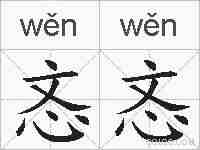 忞忞的拼音
