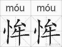 恈恈的拼音