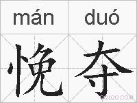 悗夺的拼音