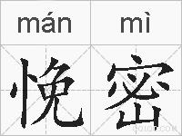 悗密的拼音
